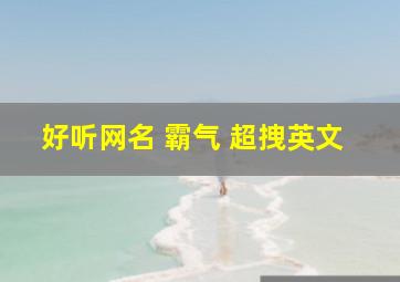 好听网名 霸气 超拽英文